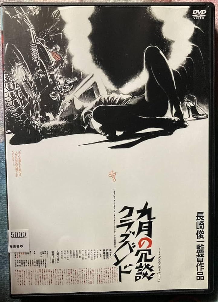 九月の冗談クラブバンド [DVD] i8my1cf Amazon.co.jp: 九月の冗談クラブバンド [DVD] : 内藤剛志、伊藤